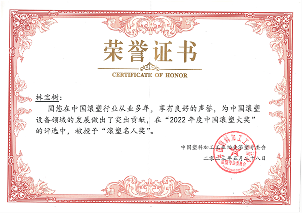 热烈祝贺我司总经理林宝树先生荣获中国滚塑大奖——“滚塑名人奖”