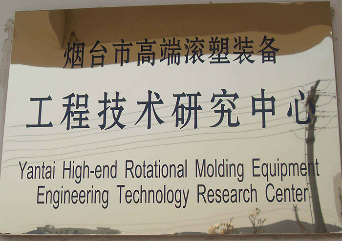 烟台市高端滚塑装备工程技术研究中心